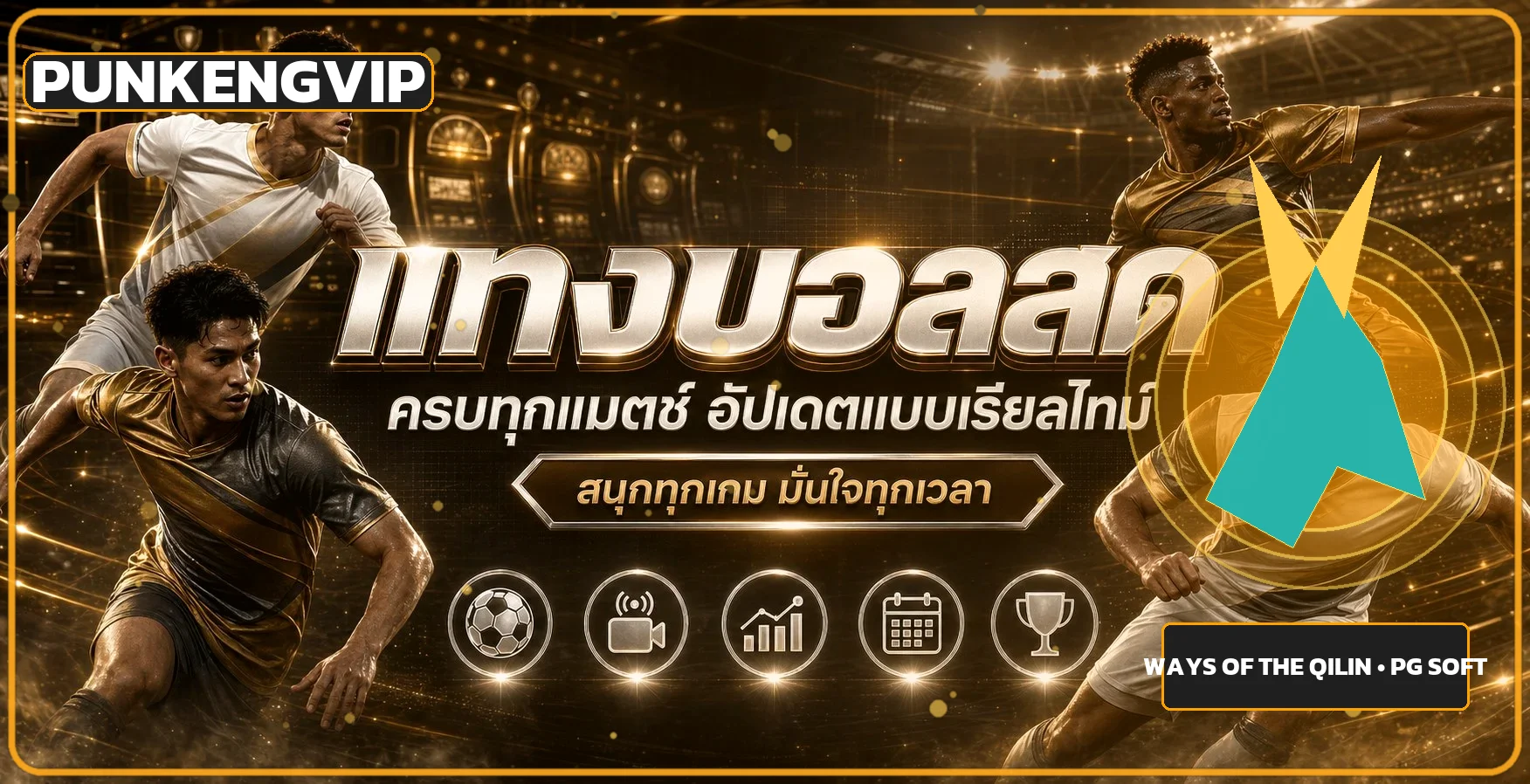 ทางเข้า PUNKENGVIP พร้อมภาพฟุตบอลและตัวละครเกม
