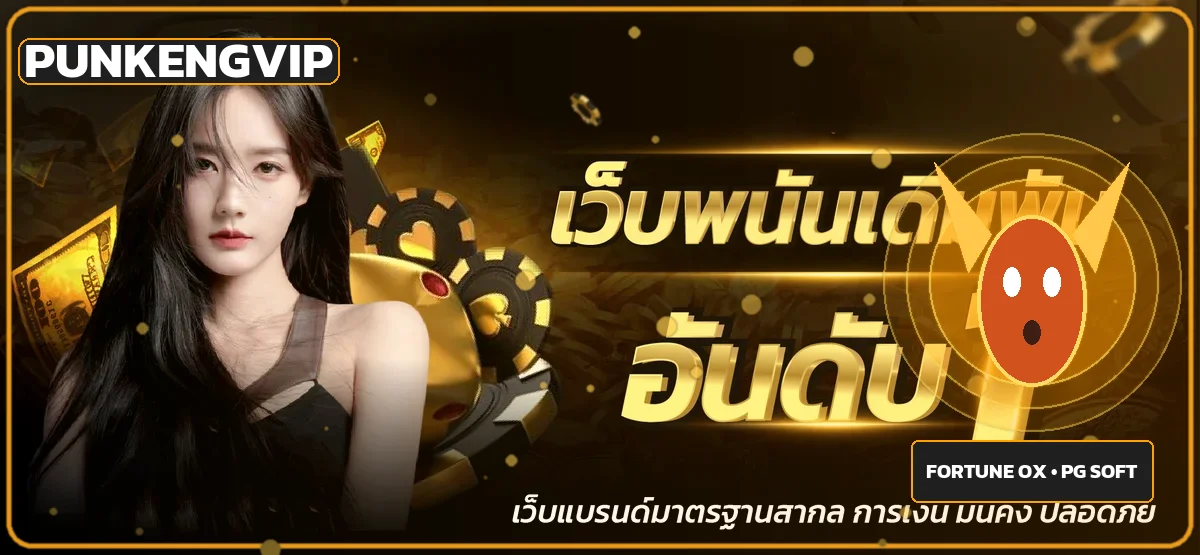 แบนเนอร์ PUNKENGVIP สล็อตออนไลน์พร้อมตัวละคร PG Soft